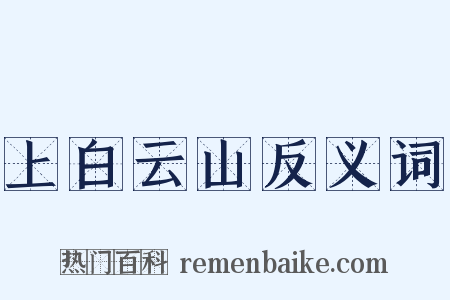 上白云山反义词是什么意思的图片